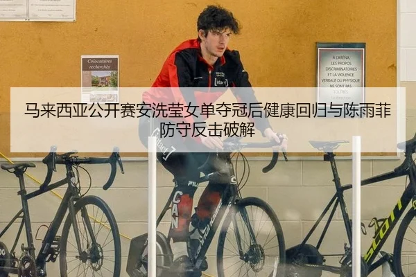 马来西亚公开赛安洗莹女单夺冠后健康回归与陈雨菲防守反击破解